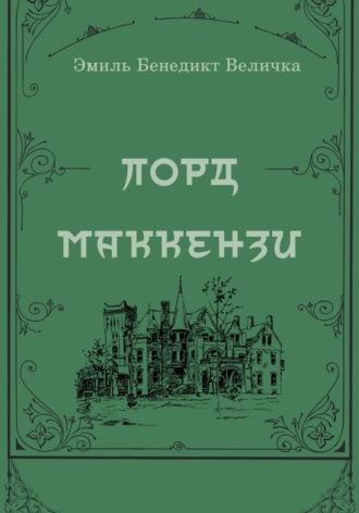 Лорд Маккензи
