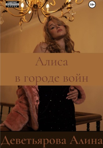 Алиса в городе войн