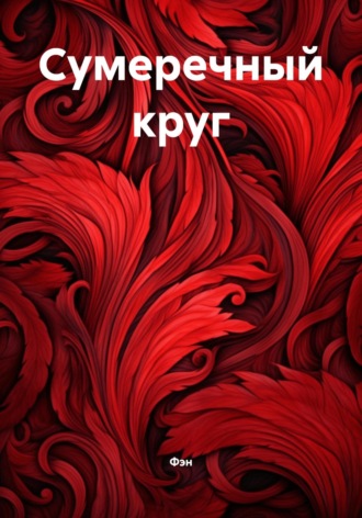 Сумеречный круг