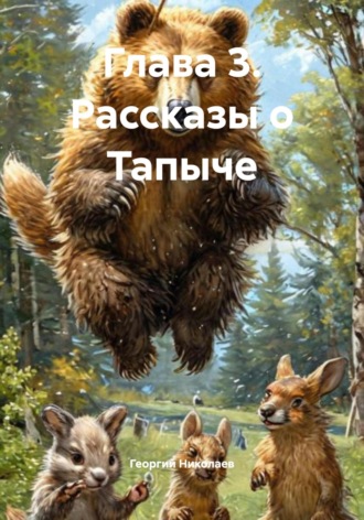 Глава 3. Рассказы о Тапыче