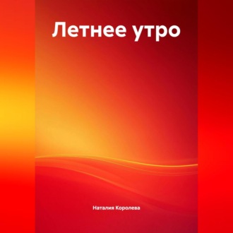 Летнее утро.