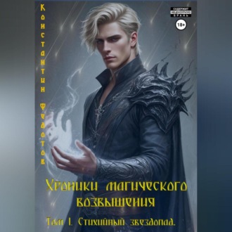 Хроники магического возвышения. Том 1. Стихийный звездопад