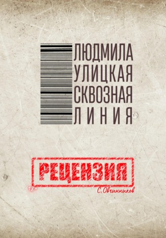 Людмила Улицкая. Сквозная линия. Рецензия