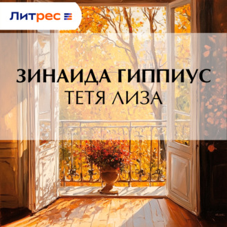 Тетя Лиза
