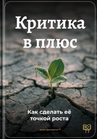 Критика в плюс: Как сделать её точкой роста