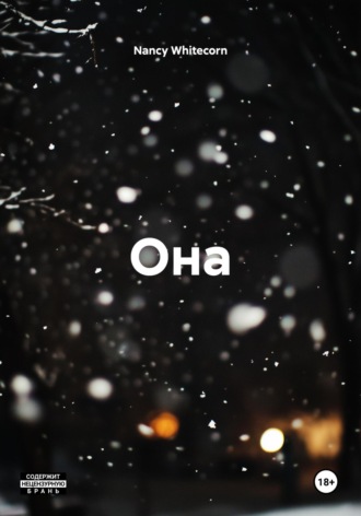 Она