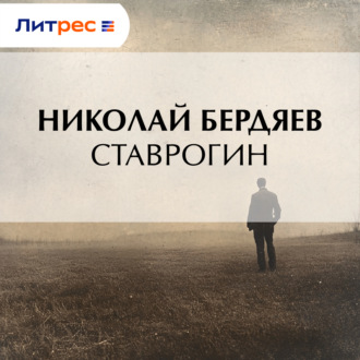 Ставрогин