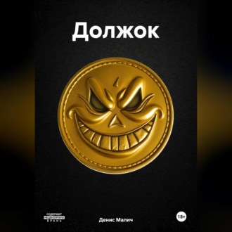 Должок