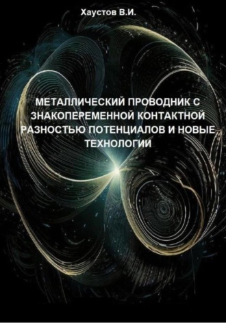 Металлический проводник с знакопеременной контактной разностью потенциалов и новые технологии