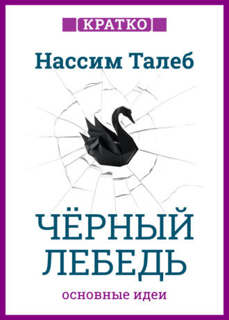 Черный лебедь. Под знаком непредсказуемости. Нассим Талеб. Кратко