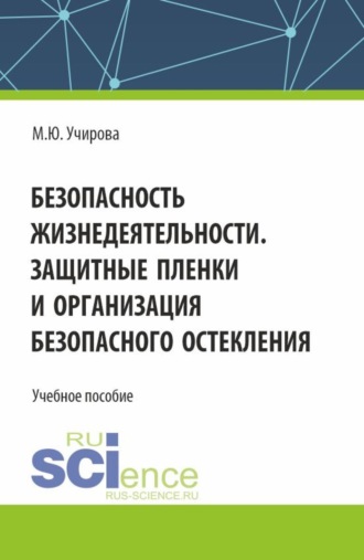 Безопасность жизнедеятельности. Защитные пленки и организация безопасного остекления. (Бакалавриат). Учебное пособие.