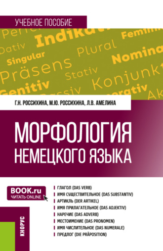 Морфология немецкого языка. (Бакалавриат). Учебное пособие.