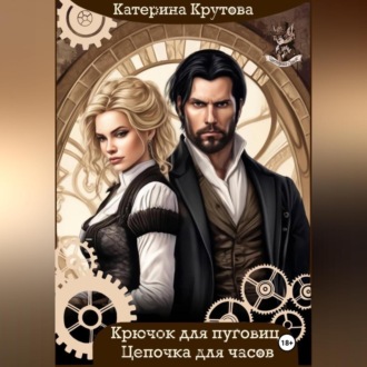 Крючок для пуговиц. Цепочка для часов.