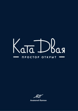 Ката Двая