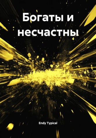 Богаты и несчастны