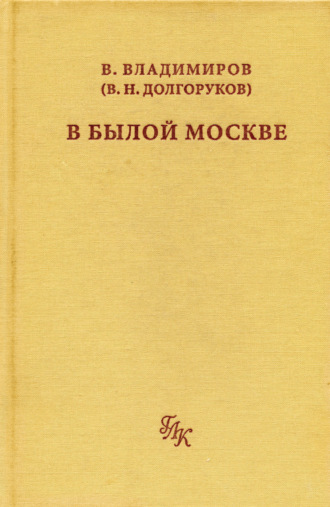 В былой Москве…
