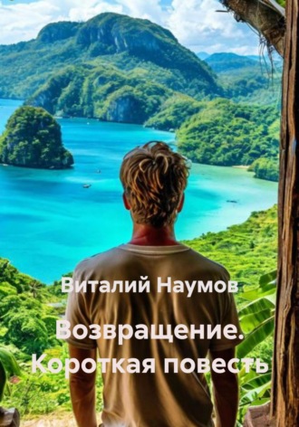 Возвращение. Короткая повесть