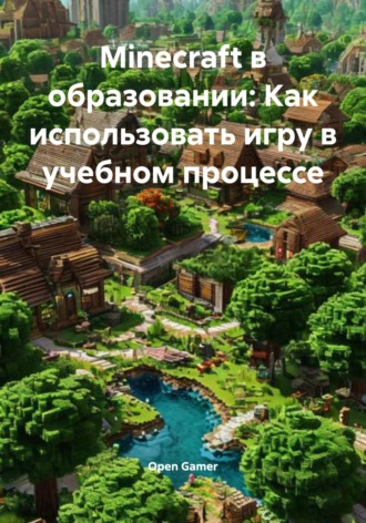 Мinecraft в образовании: Как использовать игру в учебном процессе