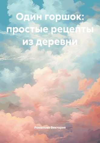 Один горшок: простые рецепты из деревни