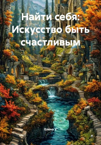 Найти себя: Искусство быть счастливым