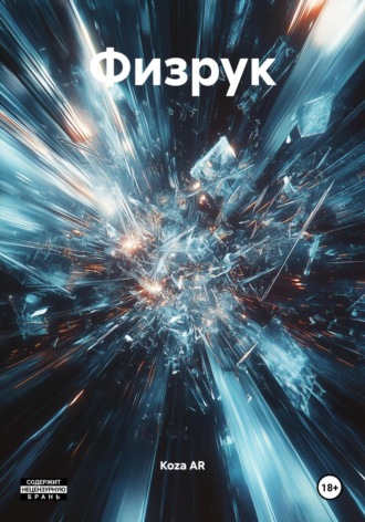 Физрук
