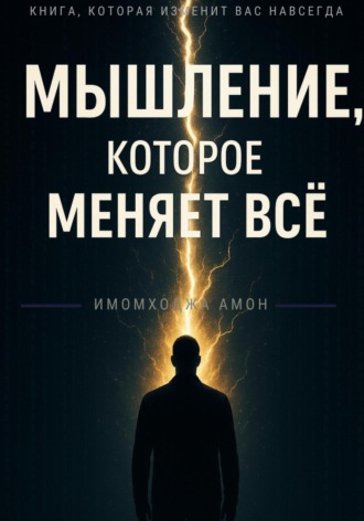 Мышление, которое меняет всё