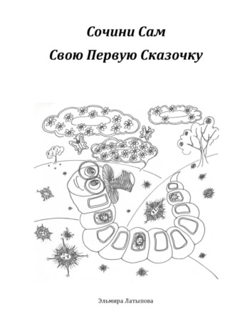 Сочини Сам Свою Первую Сказочку