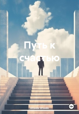 Путь к счастью