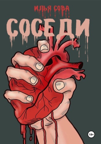 Соседи