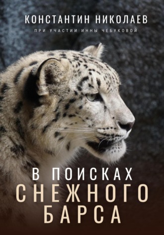 В поисках снежного барса