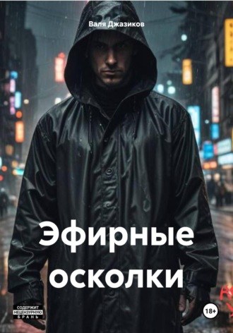 Эфирные осколки