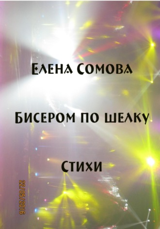 Бисером по шелку