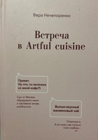 Встреча в Artful cuisine