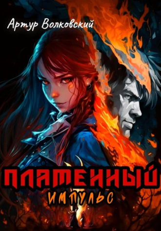 Пламенный импульс. Том I и Том II
