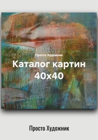 Каталог картин 40х40