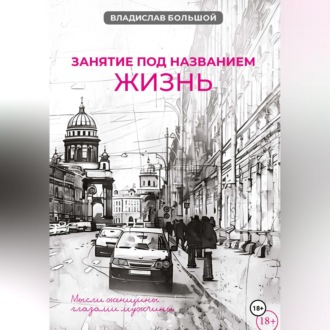 Занятие под названием жизнь