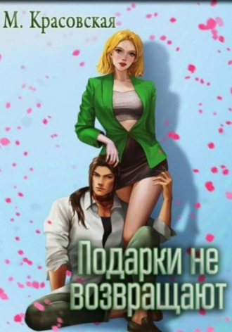 Подарки не возвращают