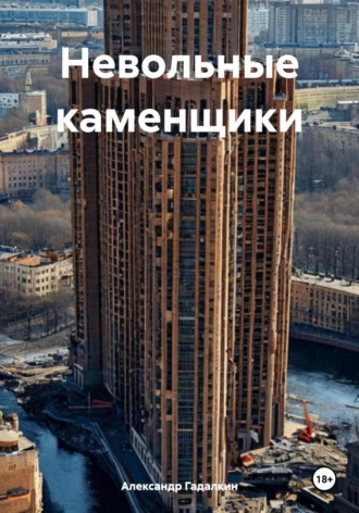 Невольные каменщики