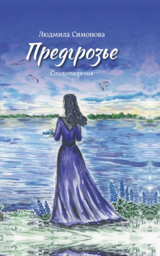 Предгрозье