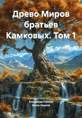 Древо Миров братьев Камковых. Том 1