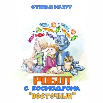 Робот с космодрома Восточный