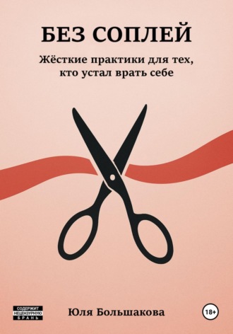 Без соплей