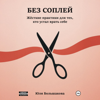 Без соплей