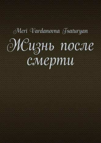 Жизнь после смерти