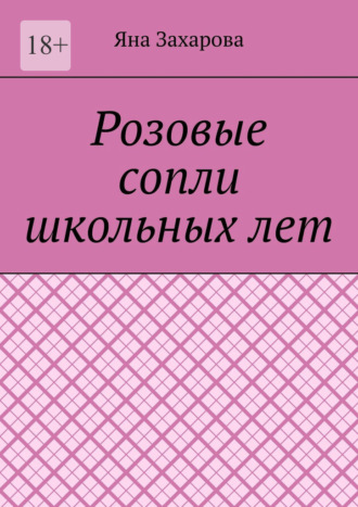 Розовые сопли школьных лет. Сборник стихотворений школьных лет