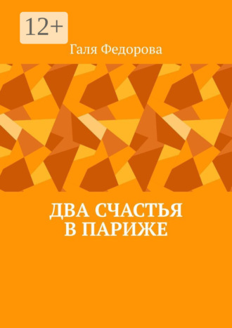 Два счастья в Париже