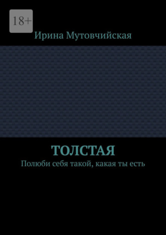 Толстая. Полюби себя такой, какая ты есть