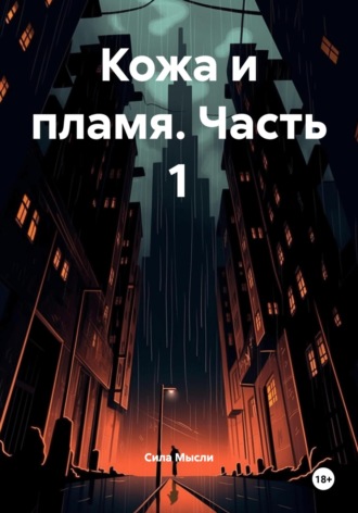 Кожа и пламя. Часть 1