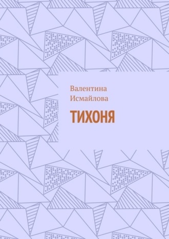 Тихоня