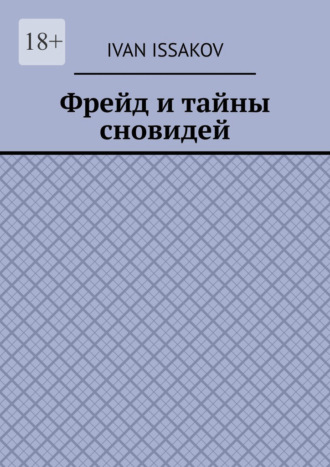 Фрейд и тайны сновидей